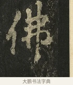 佛 · 李邕 · 行书（书体参考） · 麓山寺碑 · 第 6 页