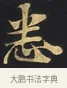 悉 · 佚名 · 楷书（书体参考） · 妙法莲华经卷第一（序品、方便品） · 第 3 页