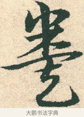 糞 · 宋克 · 章草（书体参考） · 急就章 · 第 16 页