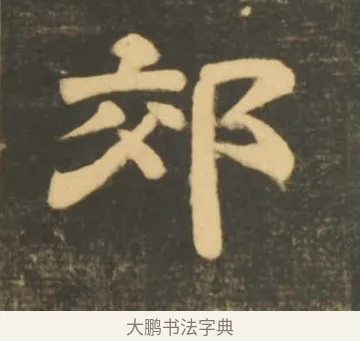 郊 · 李隆基 · 隶书（书体参考） · 石台孝经 · 第 56 页