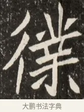 僕 · 佚名 · 魏碑（书体参考） · 北魏元诠墓志铭 · 第 1 页