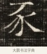 永 · 佚名 · 魏碑（书体参考） · 东魏萧正表墓志铭（魏故侍中司空公吴郡王墓铭） · 第 1 页
