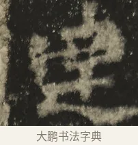 達 · 佚名 · 魏碑（书体参考） · 高树造像记 · 第 1 页