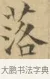 落 · 文徵明 · 楷书（书体参考） · 小楷书文赋 · 第 1 页