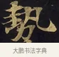 勢 · 佚名 · 楷书（书体参考） · 妙法莲华经卷第一（序品、方便品） · 第 13 页