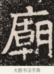 廟 · 佚名 · 魏碑（书体参考） · 北齐高淯墓志铭 · 第 1 页