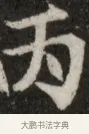 丙 · 佚名 · 魏碑（书体参考） · 北魏元显俊墓志铭 · 第 1 页