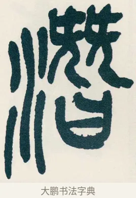 潛 · 吴昌硕 · 篆书（书体参考） · 西泠印社记 · 第 6 页