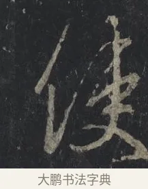 使 · 王羲之 · 行书（书体参考） · 兴福寺断碑 · 第 2 页