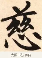 慈 · 赵孟頫 · 楷书（书体参考） · 胆巴碑 · 第 1 页