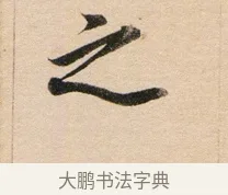 之 · 董其昌 · 行书（书体参考） · 东方朔答客难并自书诗卷 · 第 1 页
