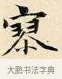 寥 · 赵孟頫 · 楷书（书体参考） · 道德经 · 第 10 页