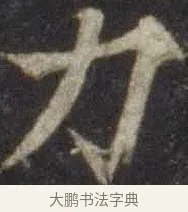 力 · 欧阳通 · 楷书（书体参考） · 道因法师碑 · 第 8 页