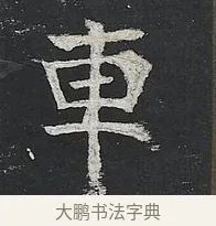 車 · 佚名 · 楷书（书体参考） · 高贞碑 · 第 5 页
