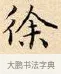 徐 · 赵孟頫 · 楷书（书体参考） · 道德经 · 第 6 页