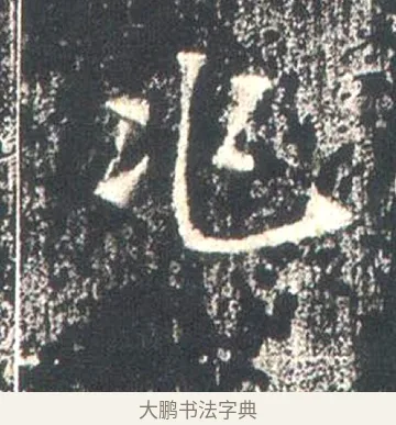 兆 · 佚名 · 魏碑（书体参考） · 高湛墓志 · 第 2 页
