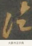 論 · 孙过庭 · 草书（书体参考） · 草书千字文 · 第 14 页