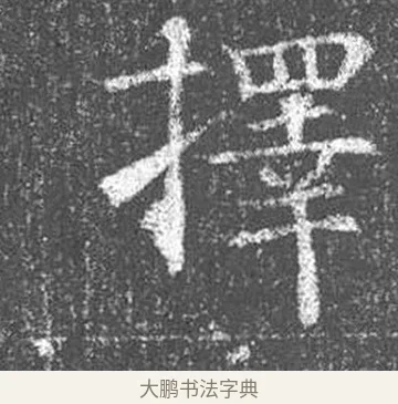 擇 · 颜真卿 · 楷书（书体参考） · 王琳墓志 · 第 9 页