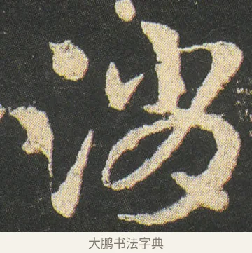 消 · 皇象 · 章草（书体参考） · 急就章 · 第 30 页