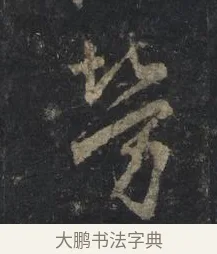 勞 · 王羲之 · 行书（书体参考） · 兴福寺断碑 · 第 3 页