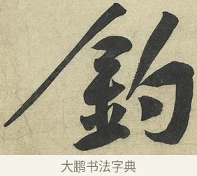 釣 · 黄庭坚 · 行书（书体参考） · 松风阁诗 · 第 5 页