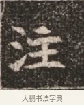 注 · 佚名 · 魏碑（书体参考） · 北魏穆绍墓志铭 · 第 1 页