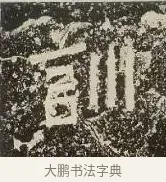 訓 · 佚名 · 楷书（书体参考） · 爨龙颜碑 · 第 10 页
