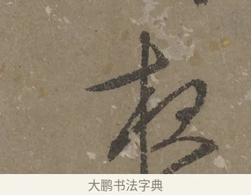 夜 · 文徵明 · 行书（书体参考） · 四时读书乐夏诗 · 第 1 页
