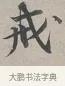 戒 · 蔡襄 · 行书（书体参考） · 自书诗帖 · 第 1 页
