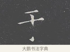 于 · 王羲之 · 楷书（书体参考） · 乐毅论 · 第 1 页