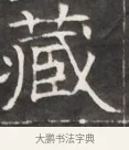 藏 · 佚名 · 魏碑（书体参考） · 东魏萧正表墓志铭（魏故侍中司空公吴郡王墓铭） · 第 1 页