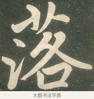 落 · 赵孟頫 · 楷书（书体参考） · 寿春堂记 · 第 14 页