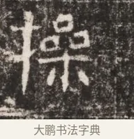 操 · 佚名 · 魏碑（书体参考） · 东魏张满墓志铭 · 第 1 页