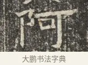 阿 · 佚名 · 魏碑（书体参考） · 北齐窦泰墓志铭 · 第 1 页
