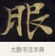 服 · 佚名 · 楷书（书体参考） · 妙法莲华经卷第一（序品、方便品） · 第 3 页