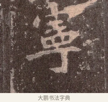 寧 · 佚名 · 魏碑（书体参考） · 张猛龙碑 · 第 12 页