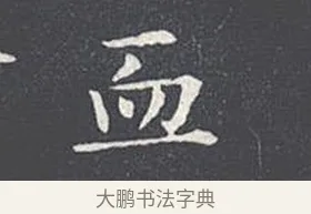 血 · 王羲之 · 楷书（书体参考） · 乐毅论 · 第 1 页