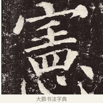 憲 · 颜真卿 · 楷书（书体参考） · 颜勤礼碑 · 第 65 页