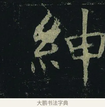 紳 · 褚遂良 · 楷书（书体参考） · 孟法师碑 · 第 16 页