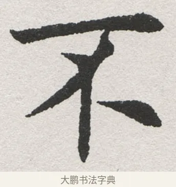 不 · 沈尹默 · 楷书（书体参考） · 孙蕉轩九十大寿册页 · 第 26 页