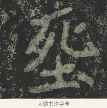 葬 · 郑道昭 · 楷书（书体参考） · 郑文公下碑 · 第 68 页