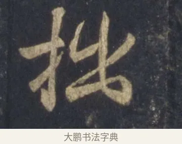 拙 · 王羲之 · 行书（书体参考） · 圣教序 · 第 11 页