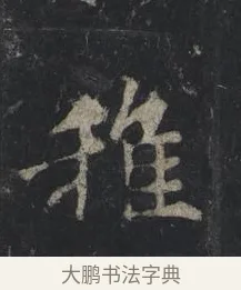 稚 · 王羲之 · 行书（书体参考） · 兴福寺断碑 · 第 3 页
