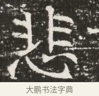 悲 · 佚名 · 魏碑（书体参考） · 北齐高建墓志铭（齐故齐沧二州刺史高公墓铭） · 第 1 页