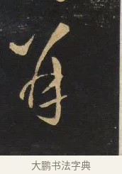 并 · 王铎 · 草书（书体参考） · 拟山园帖·卷一·临王献之诸女帖等 · 第 2 页