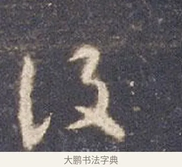 設 · 智永 · 草书（书体参考） · 真草千字文册 · 第 13 页