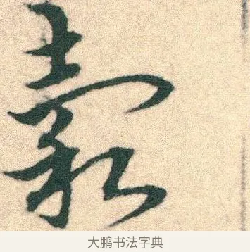 穀 · 宋克 · 章草（书体参考） · 急就章 · 第 23 页