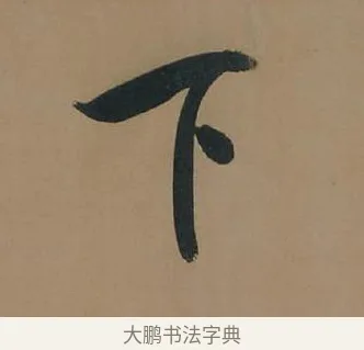 下 · 董其昌 · 行书（书体参考） · 董其昌岳阳楼记 · 第 15 页