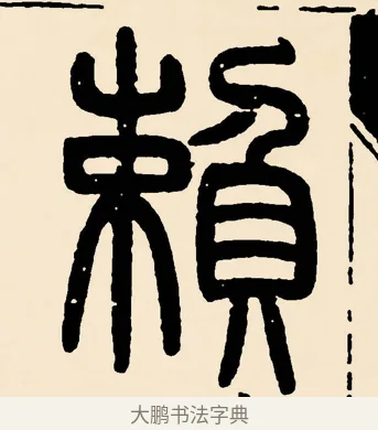 賴 · 邓石如 · 篆书（书体参考） · 篆书千字文 · 第 10 页