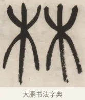 林 · 杨沂孙 · 篆书（书体参考） · 篆书乐志论六条屏 · 第 3 页